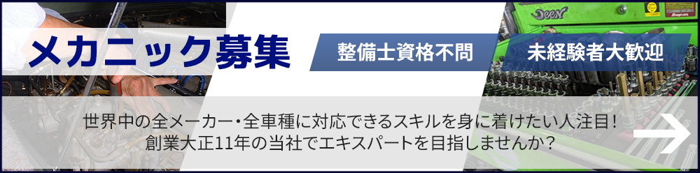 メカニック募集
