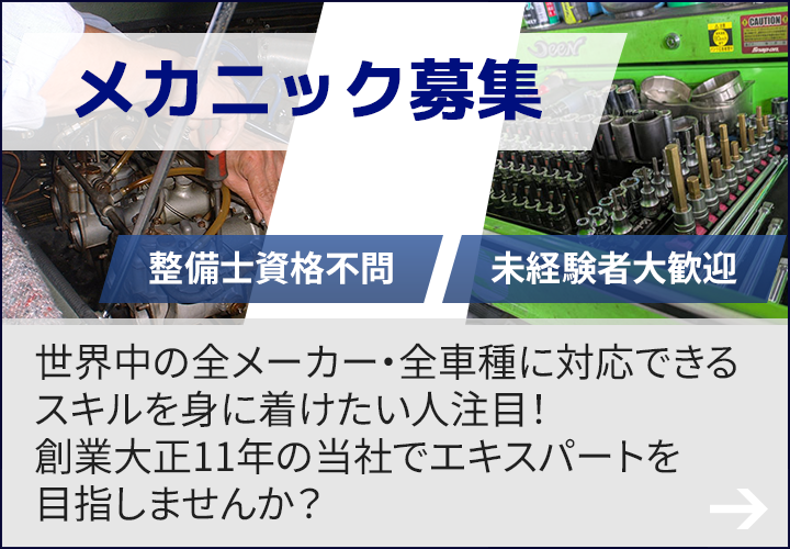 メカニック募集